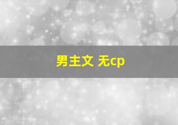 男主文 无cp